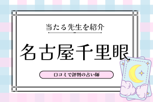 名古屋千里眼