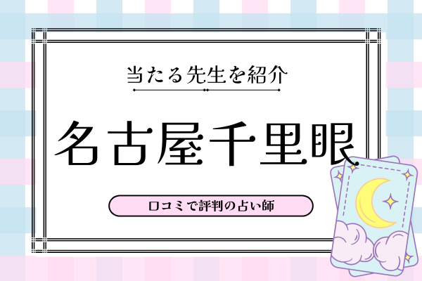 名古屋千里眼