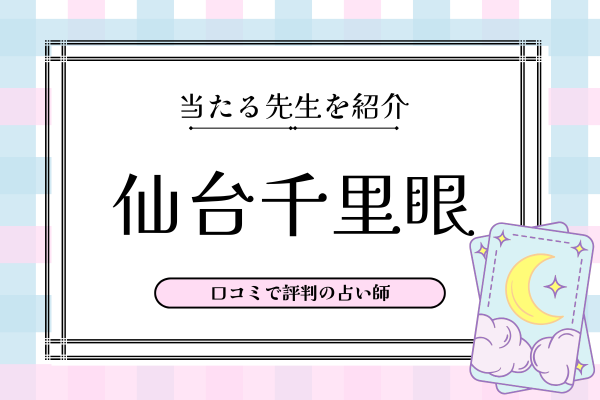 仙台千里眼