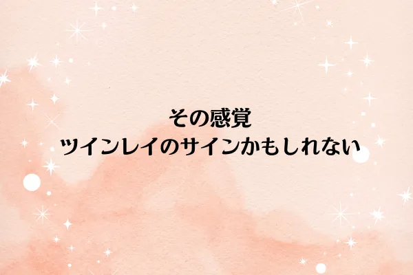 その感覚、ツインレイのサインかもしれない