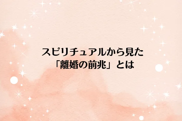 スピリチュアルから見た「離婚の前兆」とは