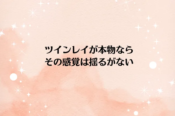 ツインレイが本物なら、その感覚は揺るがない
