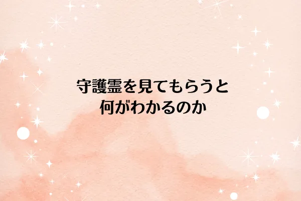 守護霊を見てもらうと何がわかるのか