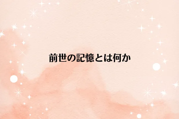 前世の記憶とは何か