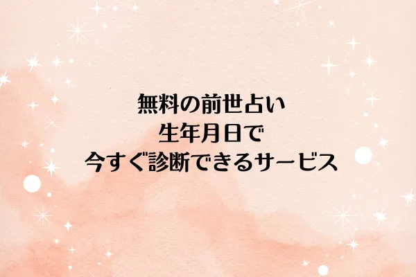 無料の前世占い:生年月日で今すぐ診断できるサービス