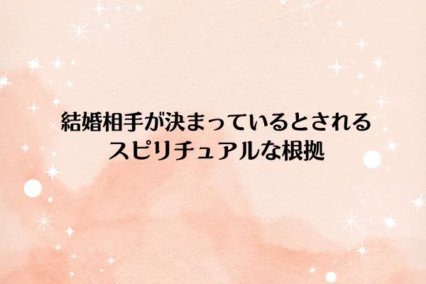 結婚相手が決まっているとされるスピリチュアルな根拠