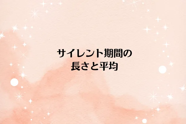 サイレント期間の長さと平均