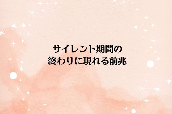 サイレント期間の終わりに現れる前兆