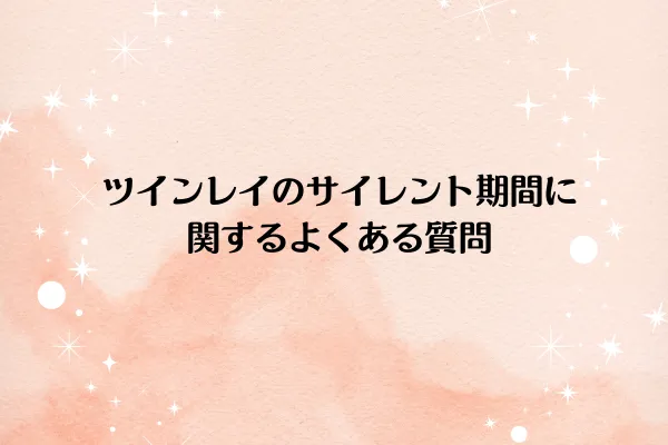 ツインレイのサイレント期間に関するよくある質問