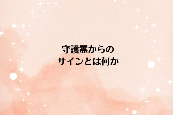 守護霊からのサインとは何か