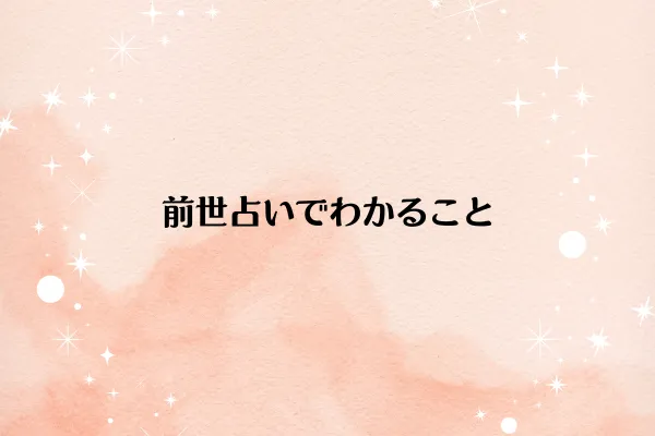 前世占いでわかること