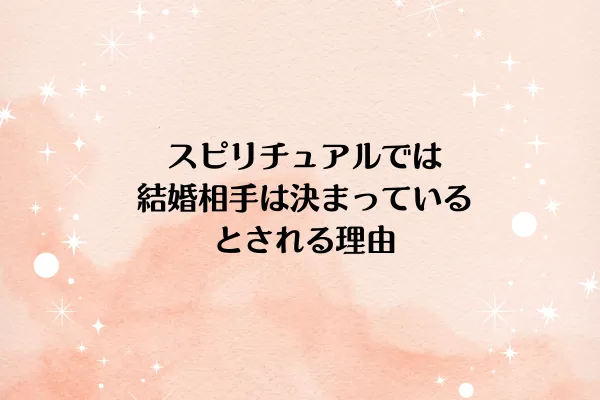 スピリチュアルでは結婚相手は決まっているとされる理由