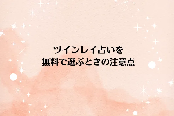 ツインレイ占いを無料で選ぶときの注意点
