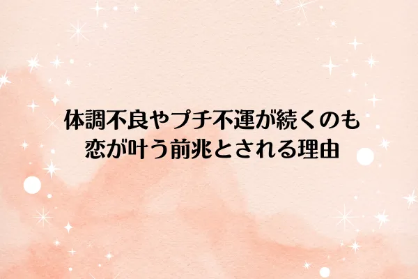 体調不良やプチ不運が続くのも恋が叶う前兆とされる理由