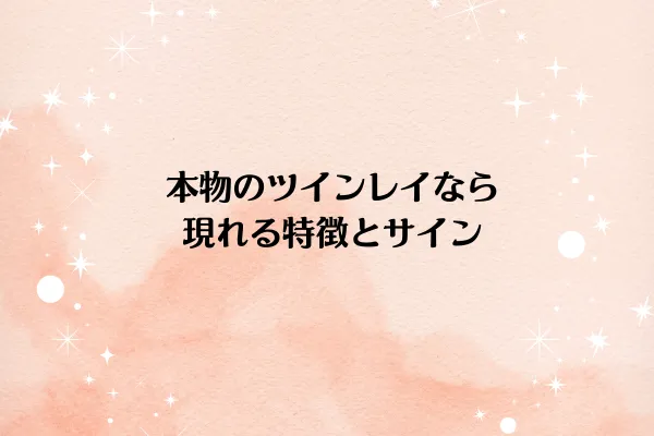 本物のツインレイなら現れる特徴とサイン