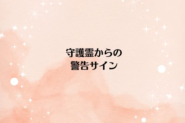 守護霊からの警告サイン