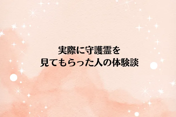実際に守護霊を見てもらった人の体験談
