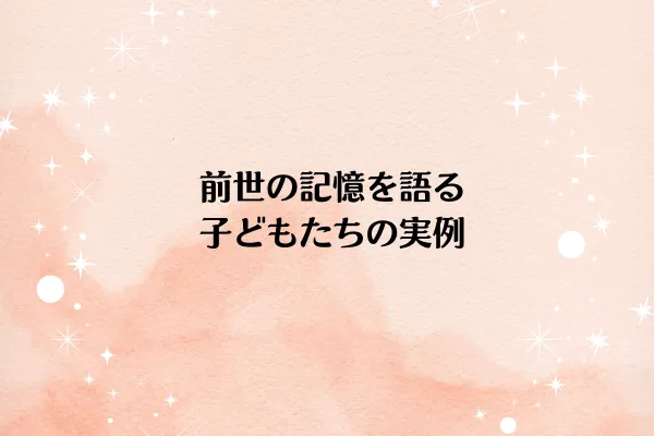 前世の記憶を語る子どもたちの実例
