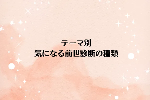 テーマ別:気になる前世診断の種類