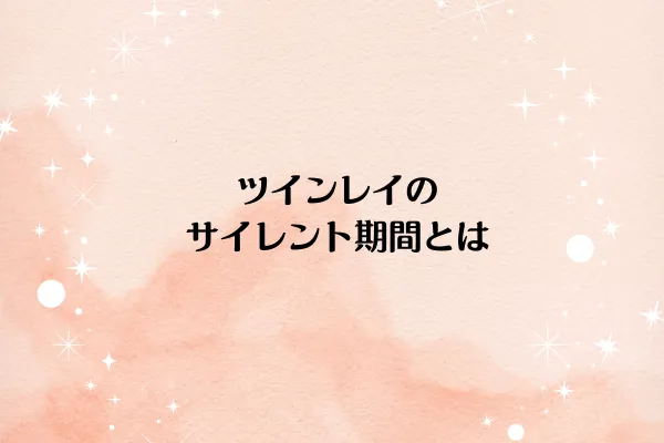 ツインレイのサイレント期間とは