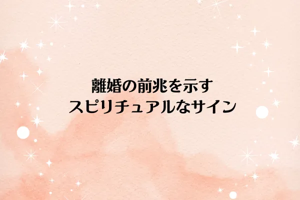離婚の前兆を示すスピリチュアルなサイン