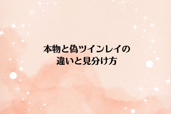 本物と偽ツインレイの違いと見分け方