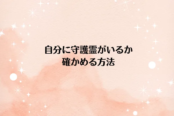 自分に守護霊がいるか確かめる方法