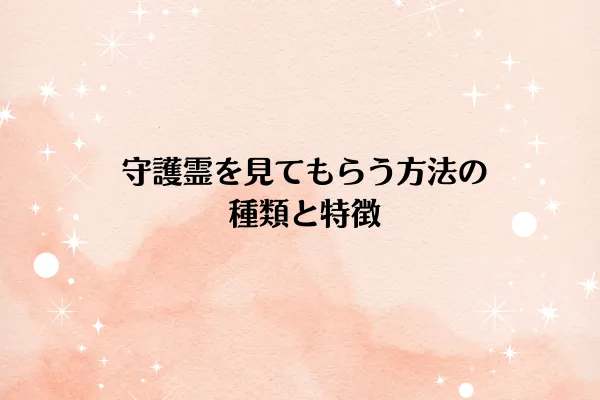 守護霊を見てもらう方法の種類と特徴
