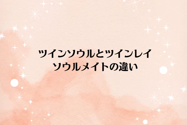 ツインソウルとツインレイ・ソウルメイトの違い