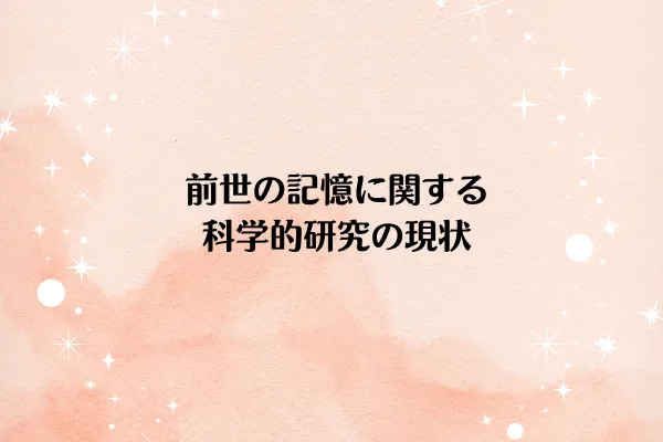 前世の記憶に関する科学的研究の現状
