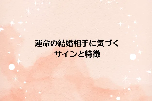 運命の結婚相手に気づくサインと特徴