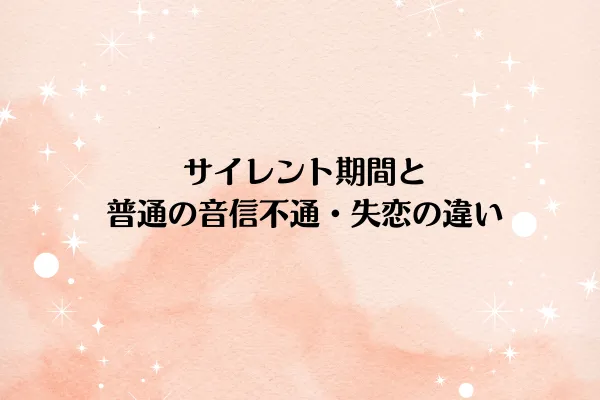サイレント期間と普通の音信不通・失恋の違い
