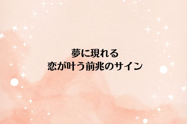 夢に現れる恋が叶う前兆のサイン