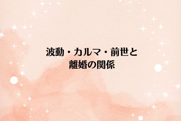波動・カルマ・前世と離婚の関係