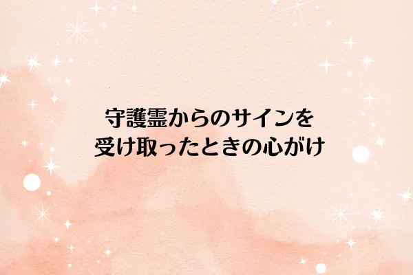 守護霊からのサインを受け取ったときの心がけ