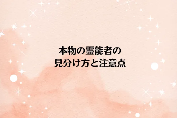 本物の霊能者の見分け方と注意点