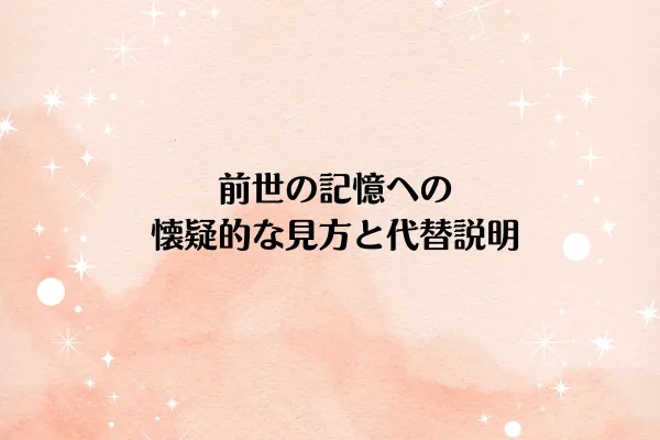 前世の記憶への懐疑的な見方と代替説明