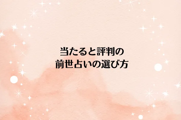 当たると評判の前世占いの選び方