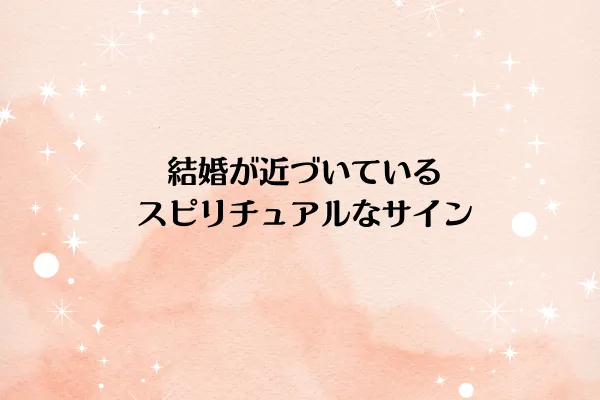 結婚が近づいているスピリチュアルなサイン