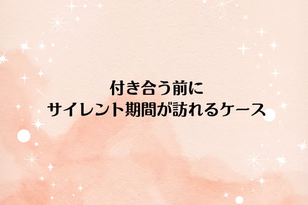 付き合う前にサイレント期間が訪れるケース