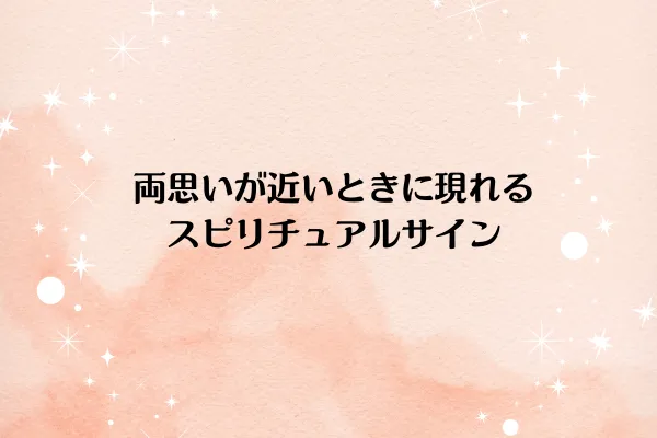 両思いが近いときに現れるスピリチュアルサイン