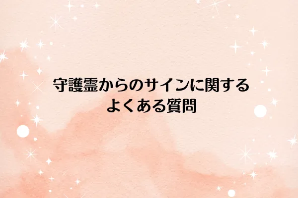 守護霊からのサインに関するよくある質問
