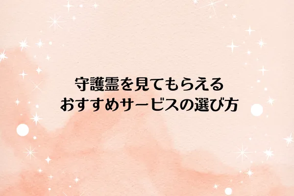 守護霊を見てもらえるおすすめサービスの選び方