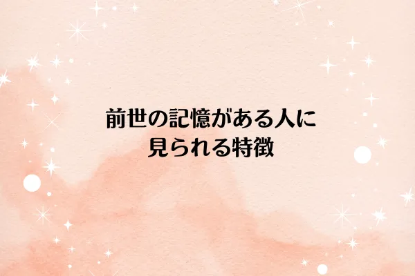 前世の記憶がある人に見られる特徴