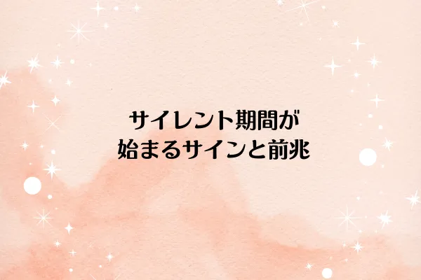 サイレント期間が始まるサインと前兆
