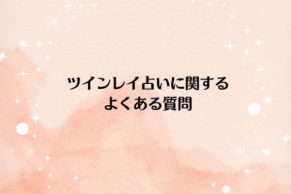 ツインレイ占いに関するよくある質問