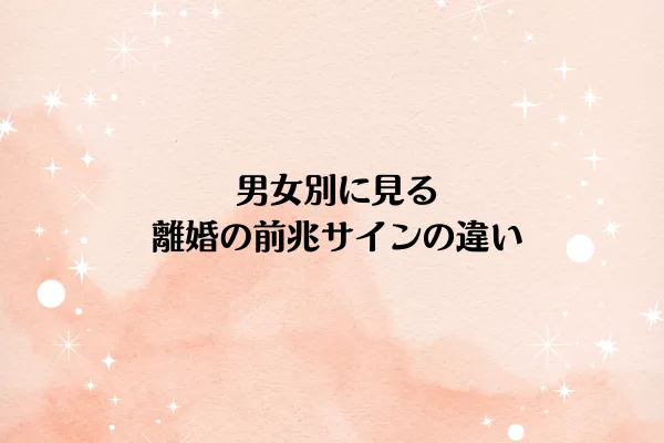 男女別に見る離婚の前兆サインの違い