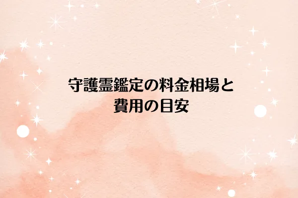 守護霊鑑定の料金相場と費用の目安