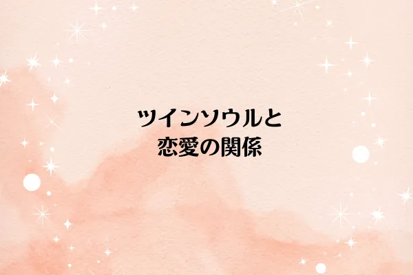 ツインソウルと恋愛の関係
