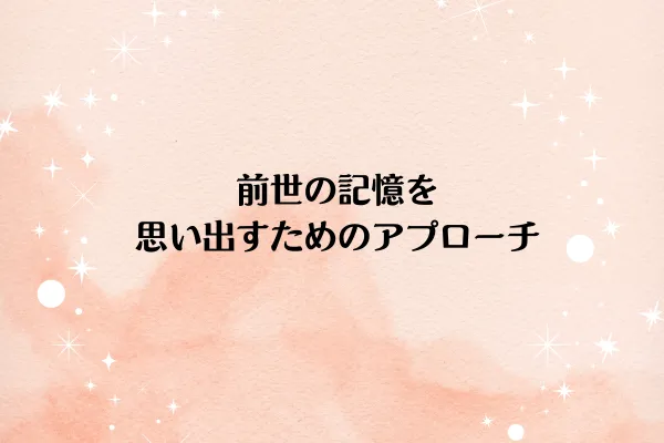 前世の記憶を思い出すためのアプローチ